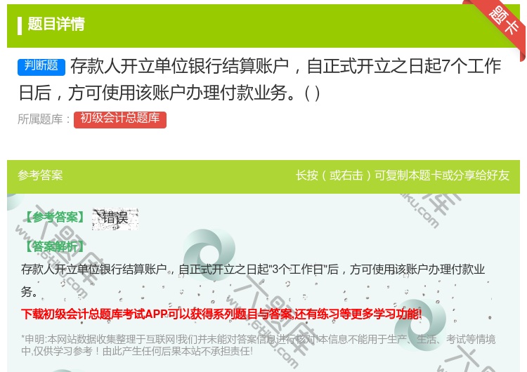 答案:存款人开立单位银行结算账户自正式开立之日起7个工作日后方可使...