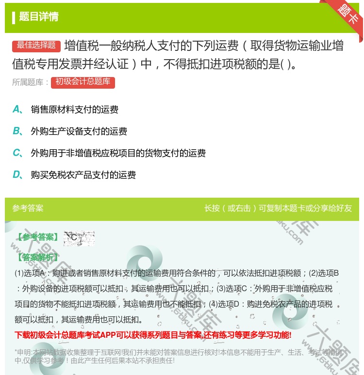 答案:增值税一般纳税人支付的下列运费取得货物运输业增值税专用发票并...