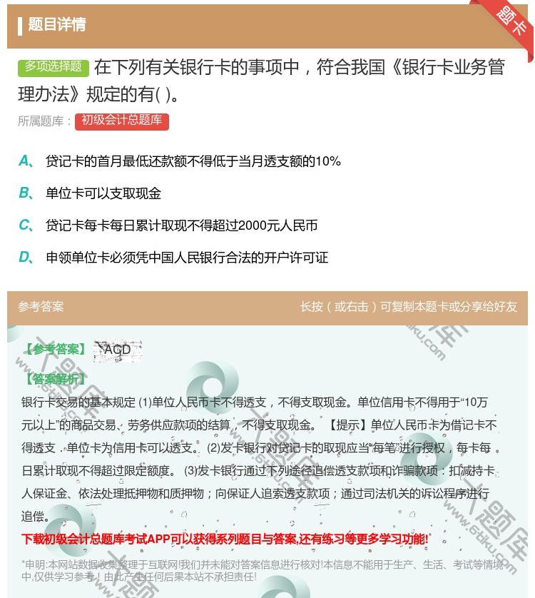 答案:在下列有关银行卡的事项中符合我国银行卡业务管理办法规定的有...
