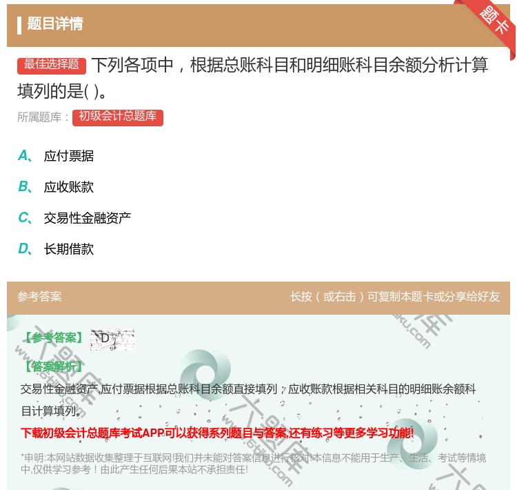 答案:下列各项中根据总账科目和明细账科目余额分析计算填列的是...