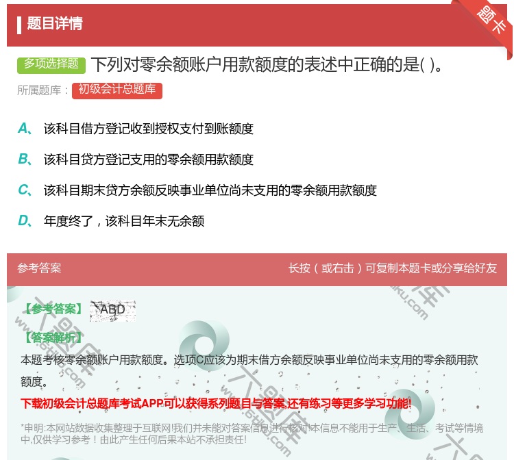 答案:下列对零余额账户用款额度的表述中正确的是...