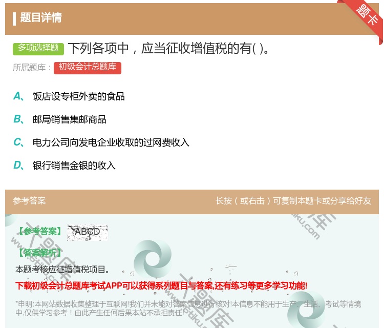 答案:下列各项中应当征收增值税的有...
