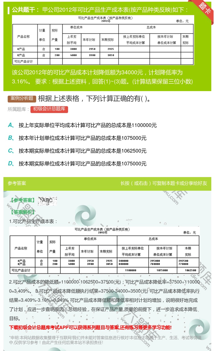 答案:根据上述表格下列计算正确的有...