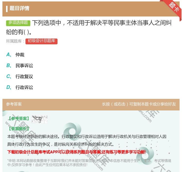 答案:下列选项中不适用于解决平等民事主体当事人之间纠纷的有...