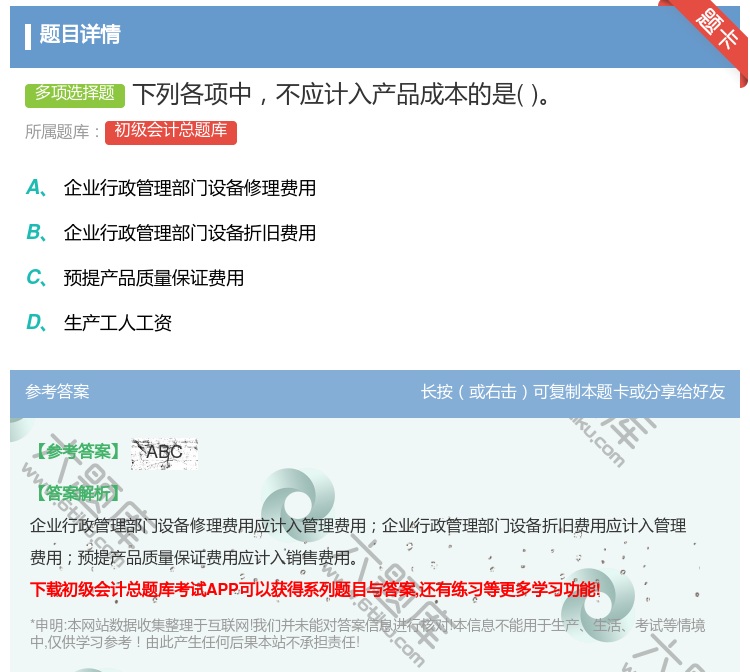 答案:下列各项中不应计入产品成本的是...