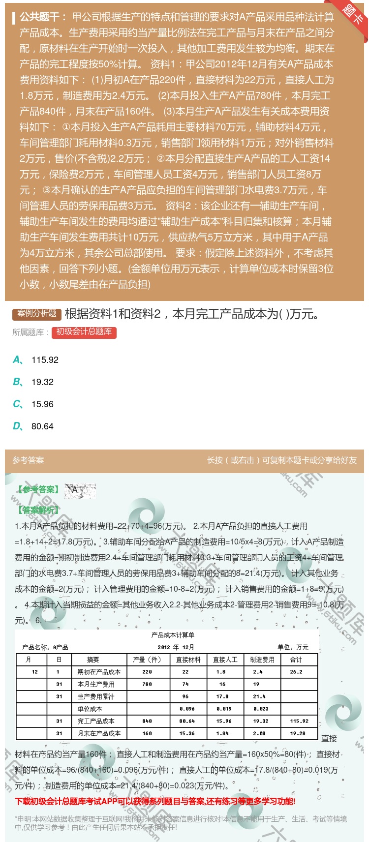 答案:根据资料1和资料2本月完工产品成本为万元...