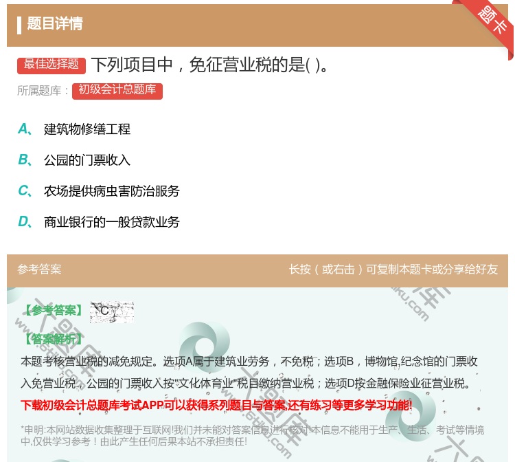 答案:下列项目中免征营业税的是...