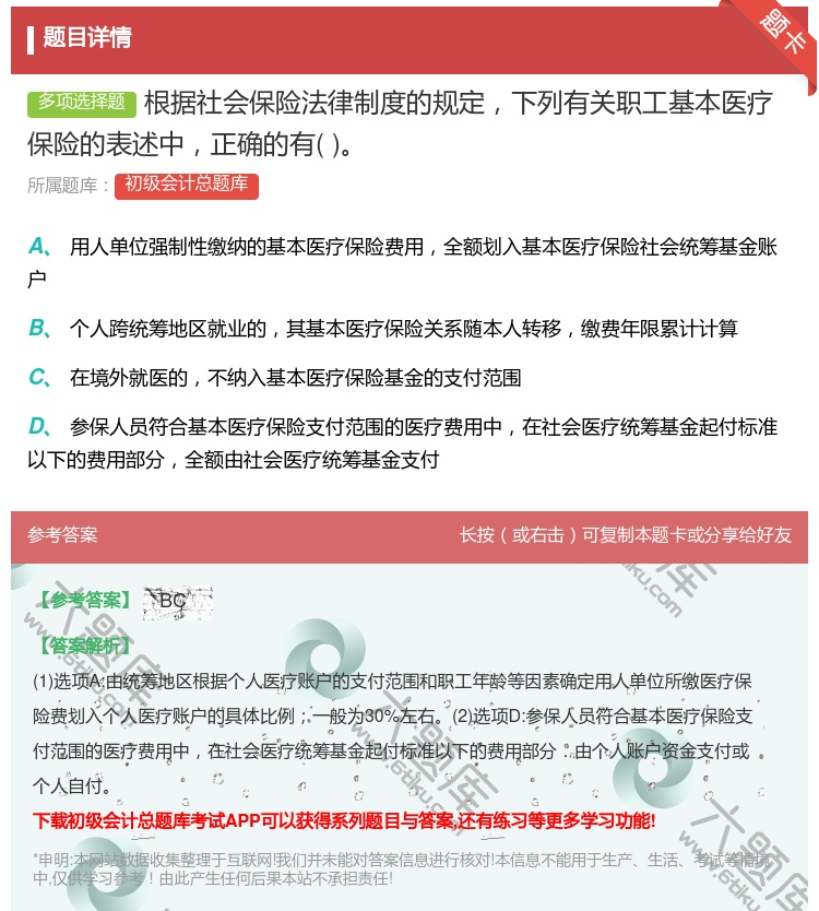 答案:根据社会保险法律制度的规定下列有关职工基本医疗保险的表述中正...