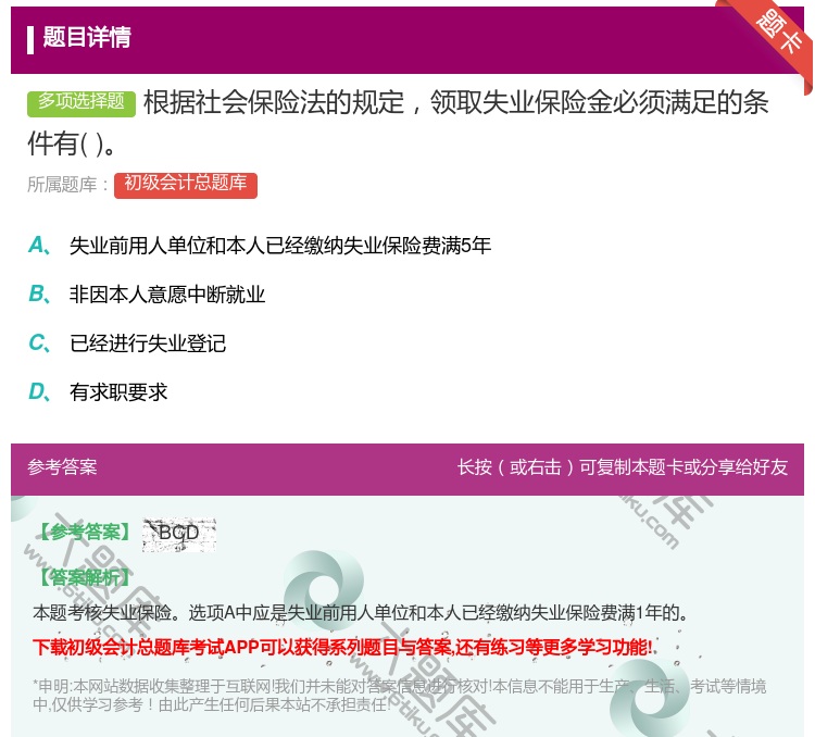 答案:根据社会保险法的规定领取失业保险金必须满足的条件有...