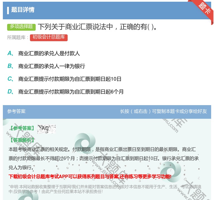 答案:下列关于商业汇票说法中正确的有...