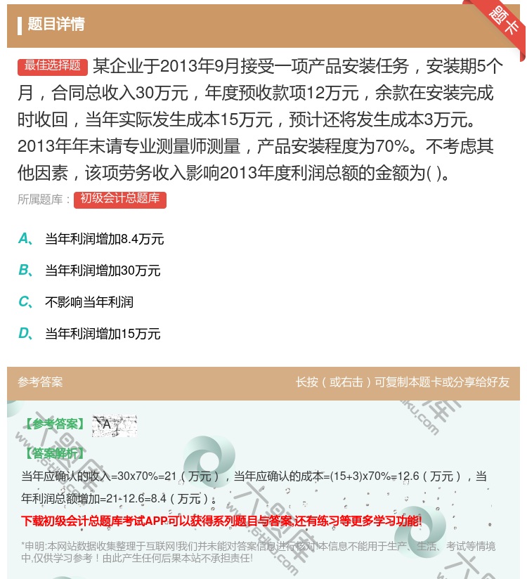 答案:某企业于2013年9月接受一项产品安装任务安装期5个月合同总...