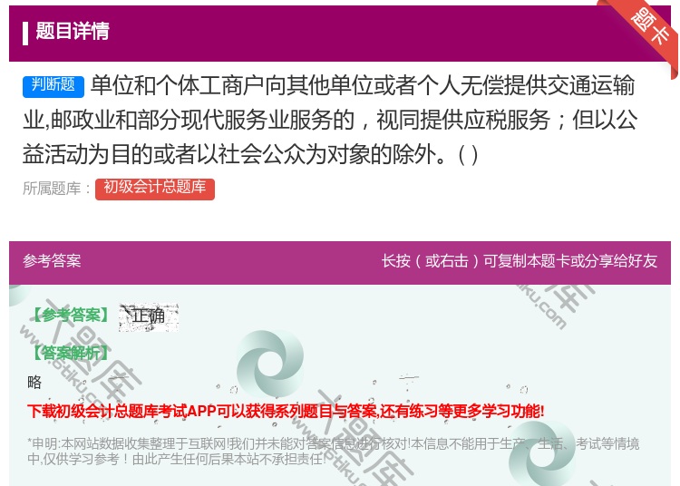 答案:单位和个体工商户向其他单位或者个人无偿提供交通运输业邮政业和...