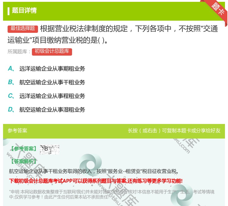 答案:根据营业税法律制度的规定下列各项中不按照交通运输业项目缴纳营...