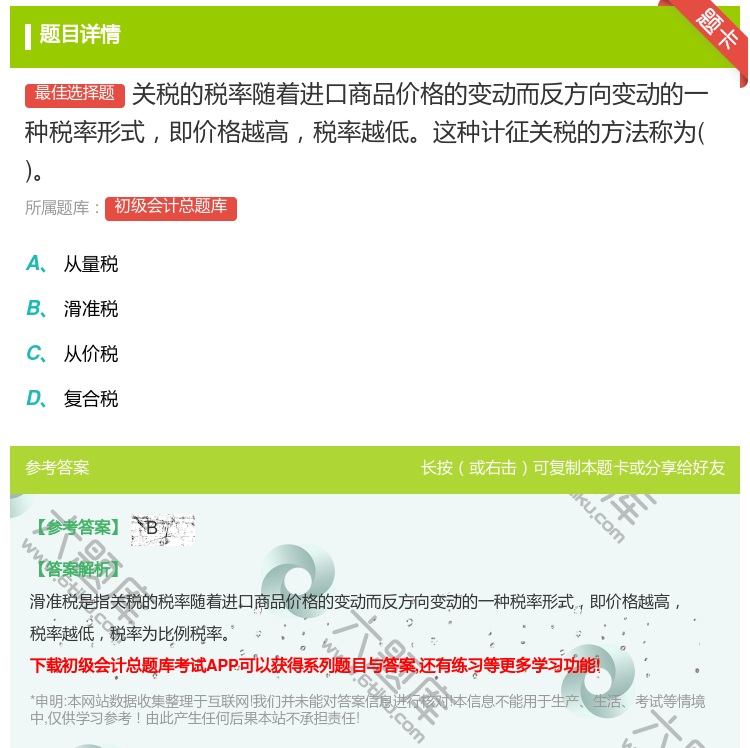 答案:关税的税率随着进口商品价格的变动而反方向变动的一种税率形式即...