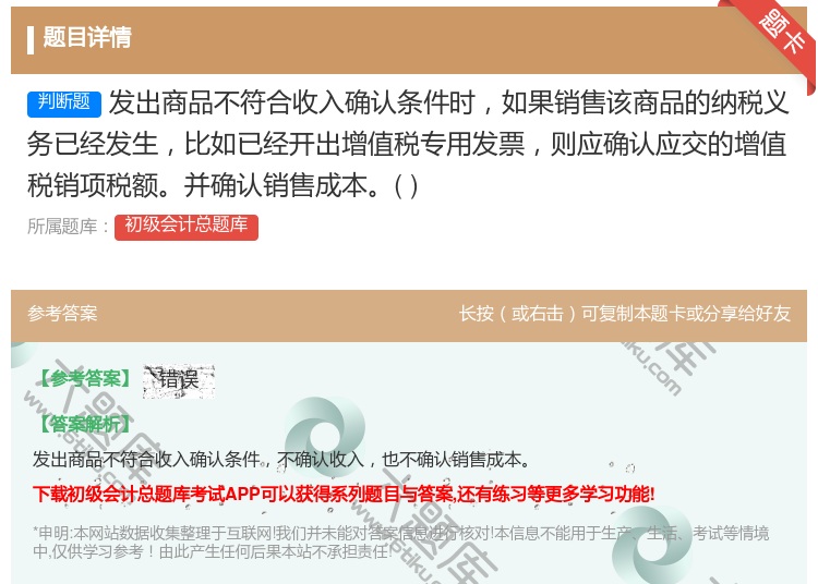 答案:发出商品不符合收入确认条件时如果销售该商品的纳税义务已经发生...