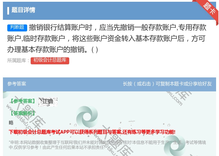 答案:撤销银行结算账户时应当先撤销一般存款账户专用存款账户临时存款...