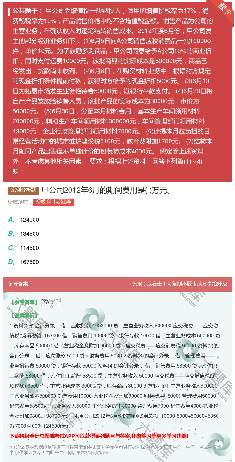答案:甲公司2012年6月的期间费用是万元...