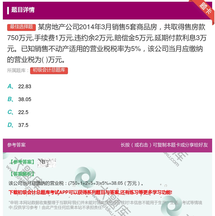 答案:某房地产公司2014年3月销售5套商品房共取得售房款750万...