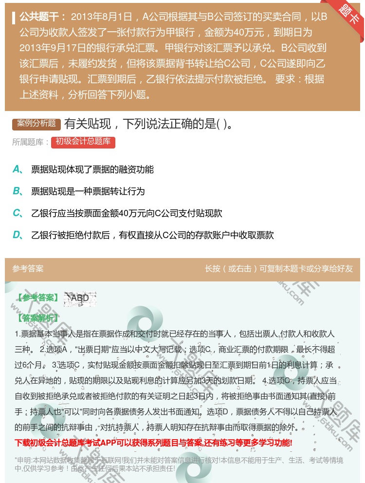 答案:有关贴现下列说法正确的是...