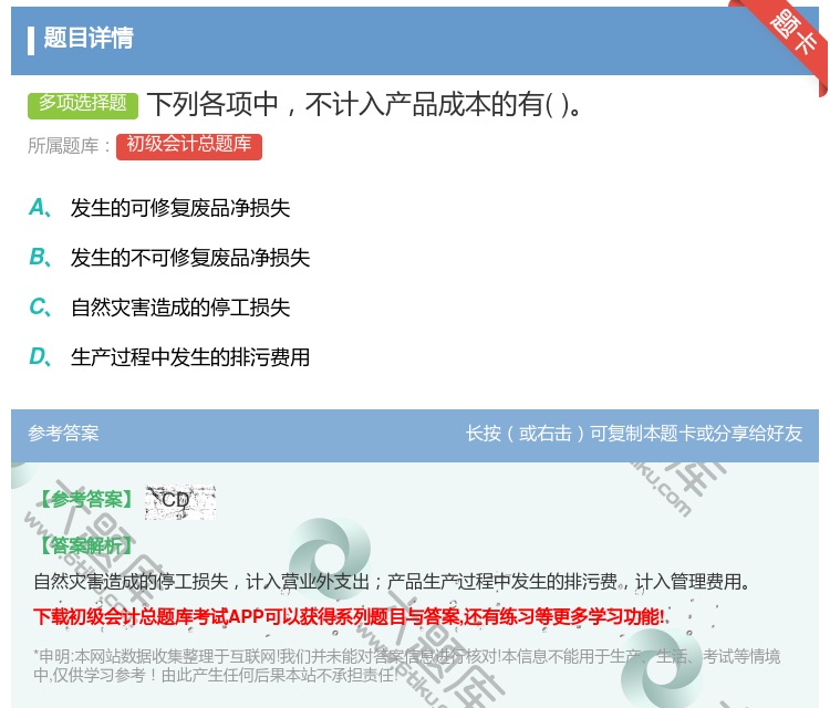 答案:下列各项中不计入产品成本的有...