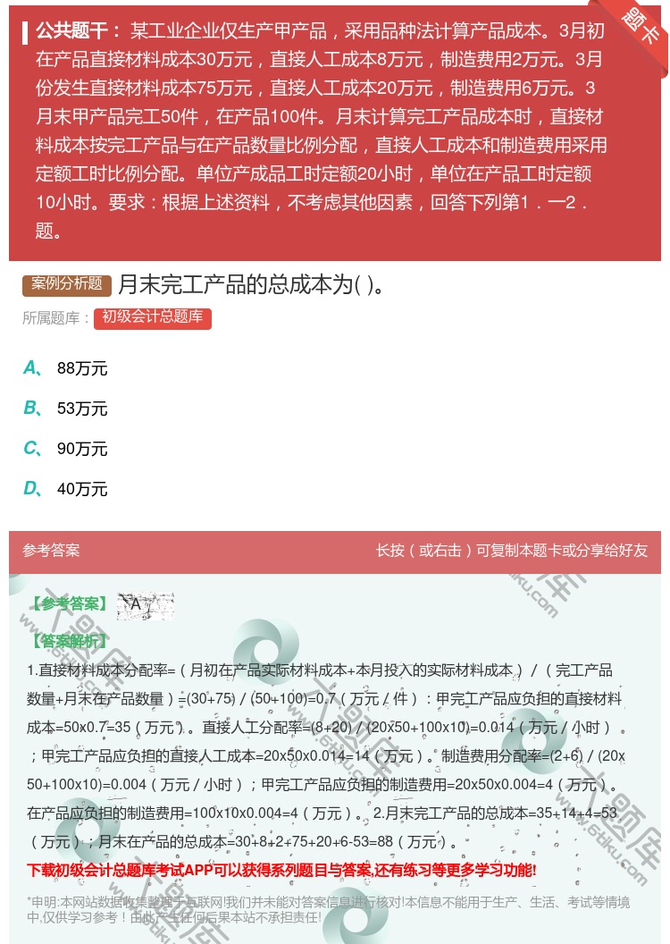 答案:月末完工产品的总成本为...