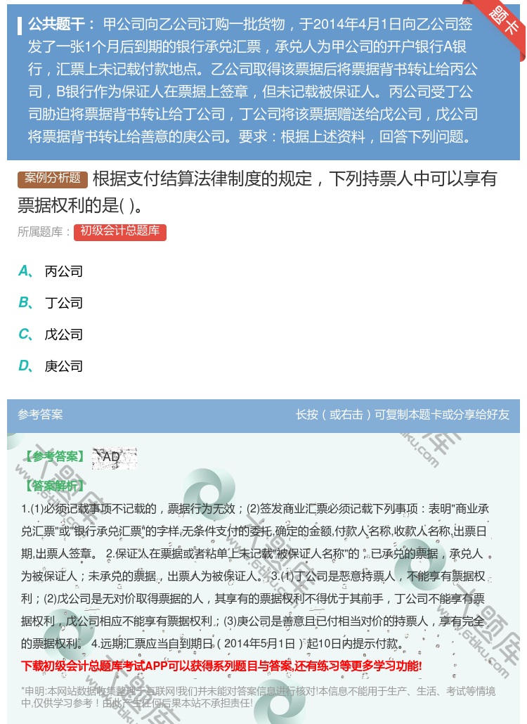 答案:根据支付结算法律制度的规定下列持票人中可以享有票据权利的是...