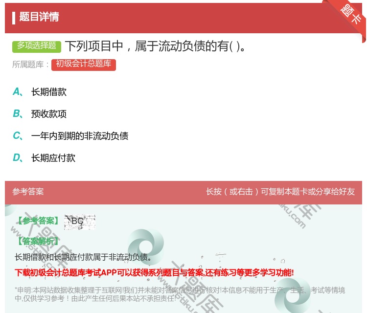 答案:下列项目中属于流动负债的有...