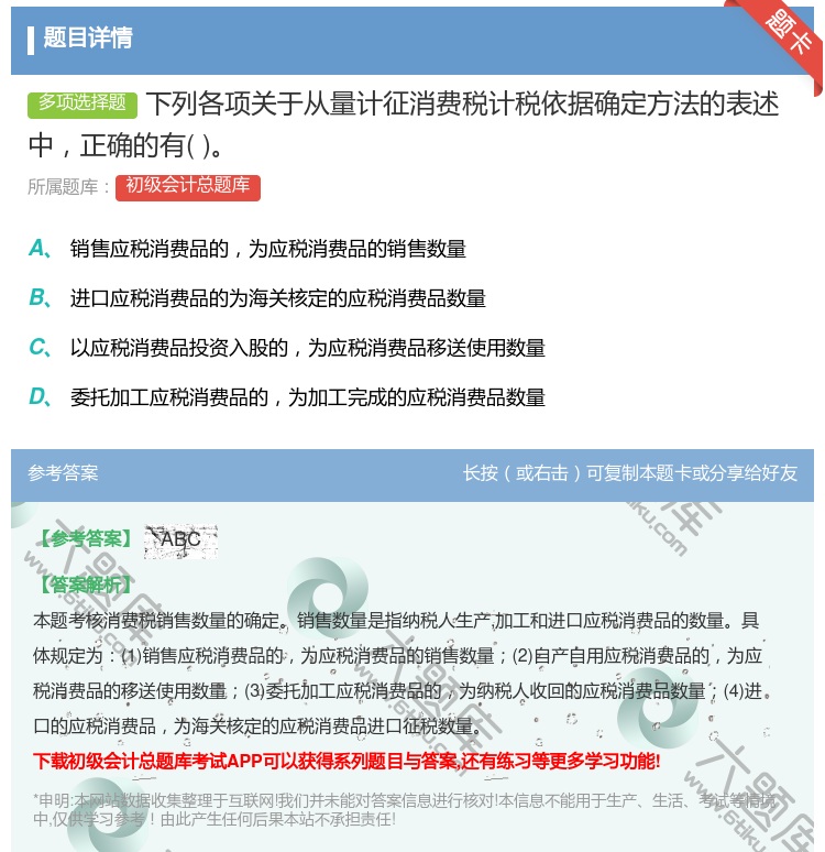 答案:下列各项关于从量计征消费税计税依据确定方法的表述中正确的有...