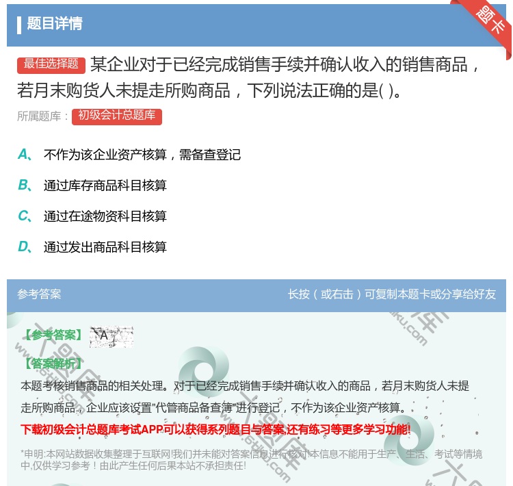 答案:某企业对于已经完成销售手续并确认收入的销售商品若月末购货人未...