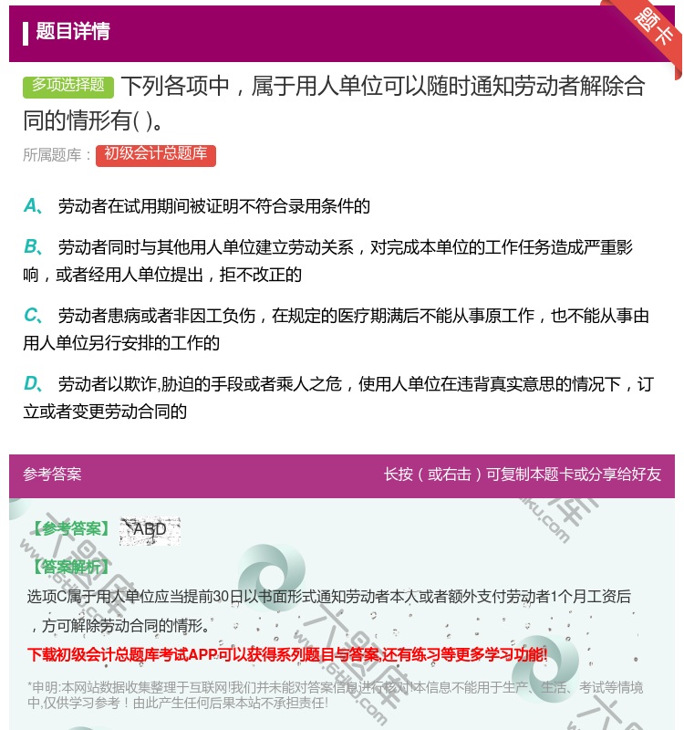 答案:下列各项中属于用人单位可以随时通知劳动者解除合同的情形有...