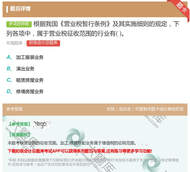 答案:根据我国营业税暂行条例及其实施细则的规定下列各项中属于营业税...