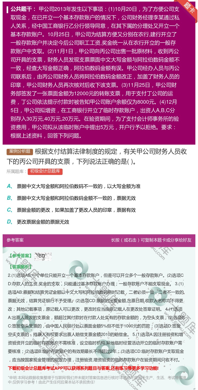 答案:根据支付结算法律制度的规定有关甲公司财务人员收下的丙公司开具...