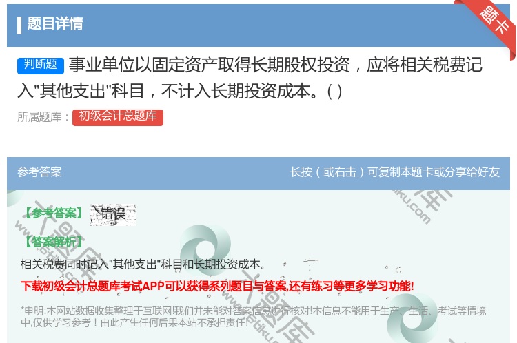 答案:事业单位以固定资产取得长期股权投资应将相关税费记入其他支出科...