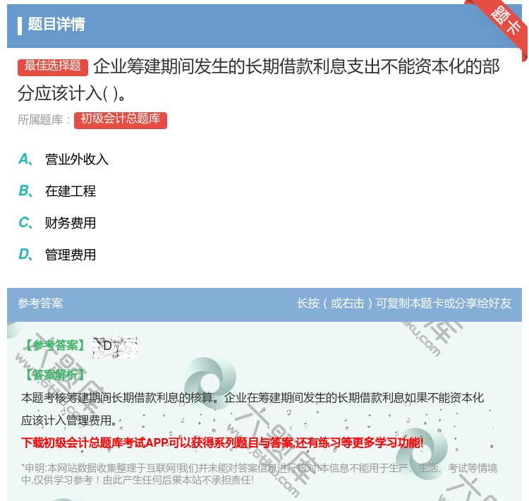 答案:企业筹建期间发生的长期借款利息支出不能资本化的部分应该计入...