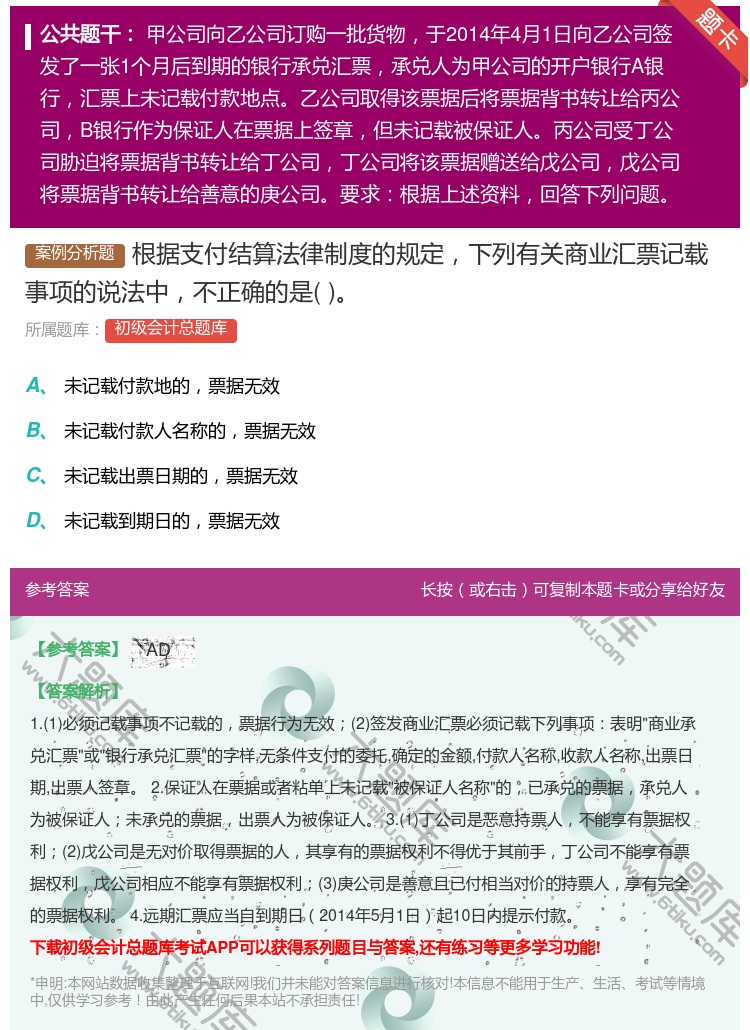 答案:根据支付结算法律制度的规定下列有关商业汇票记载事项的说法中不...