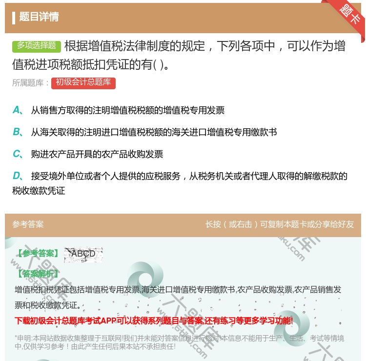 答案:根据增值税法律制度的规定下列各项中可以作为增值税进项税额抵扣...