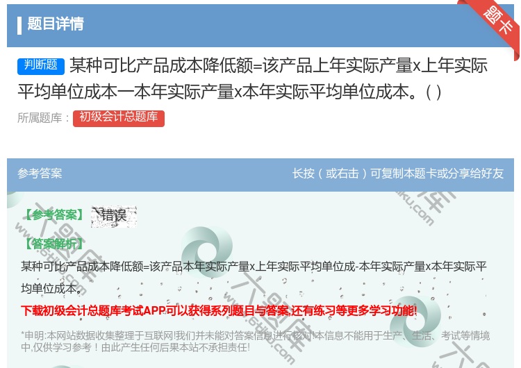 答案:某种可比产品成本降低额=该产品上年实际产量x上年实际平均单位...
