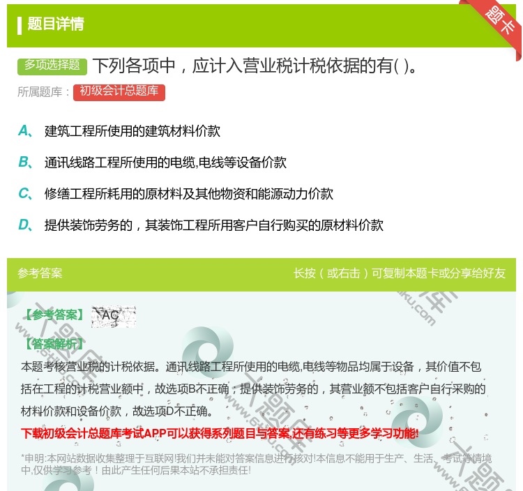 答案:下列各项中应计入营业税计税依据的有...