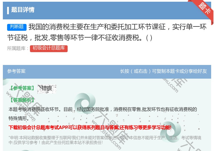 答案:我国的消费税主要在生产和委托加工环节课征实行单一环节征税批发...