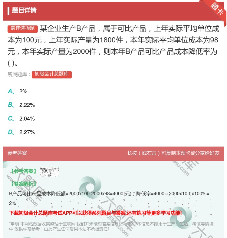 答案:某企业生产B产品属于可比产品上年实际平均单位成本为100元上...