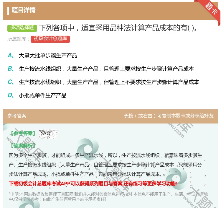 答案:下列各项中适宜采用品种法计算产品成本的有...