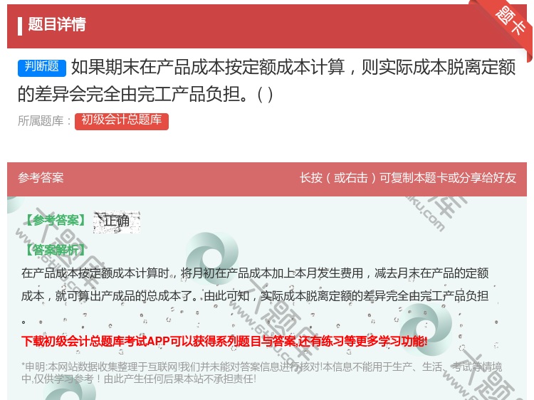 答案:如果期末在产品成本按定额成本计算则实际成本脱离定额的差异会完...