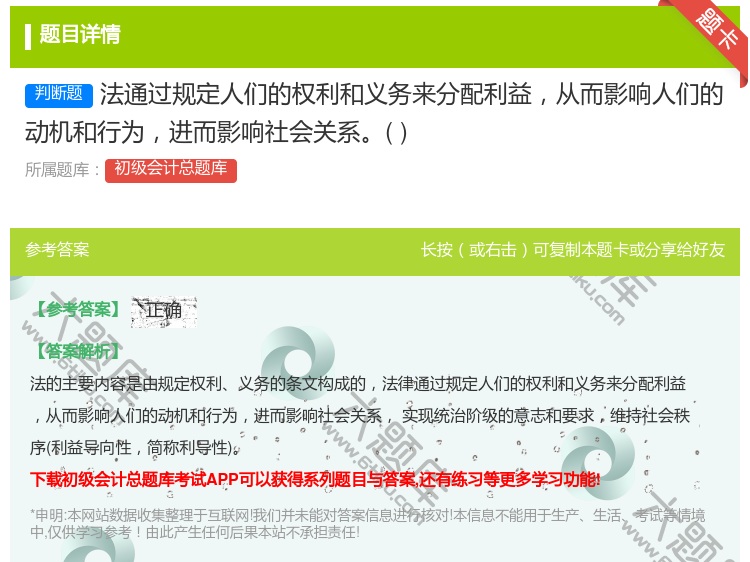 答案:法通过规定人们的权利和义务来分配利益从而影响人们的动机和行为...