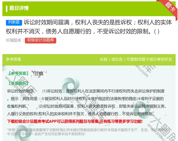 答案:诉讼时效期间届满权利人丧失的是胜诉权权利人的实体权利并不消灭...