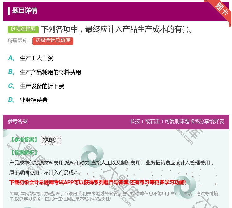 答案:下列各项中最终应计入产品生产成本的有...