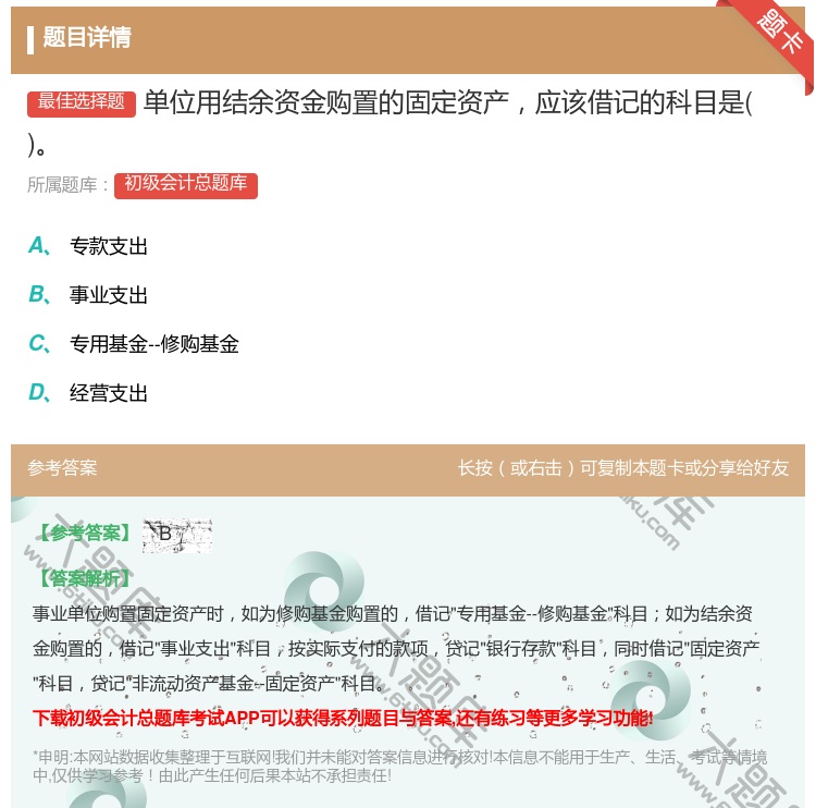 答案:单位用结余资金购置的固定资产应该借记的科目是...