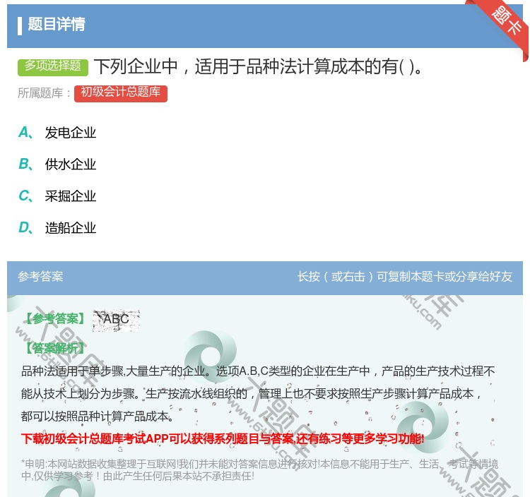 答案:下列企业中适用于品种法计算成本的有...
