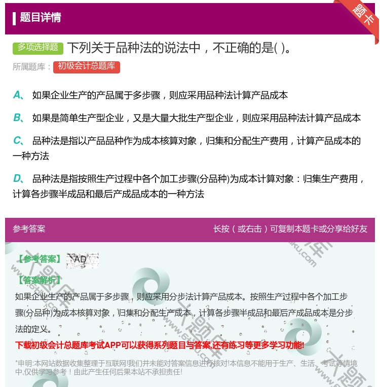 答案:下列关于品种法的说法中不正确的是...