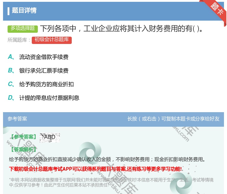 答案:下列各项中工业企业应将其计入财务费用的有...