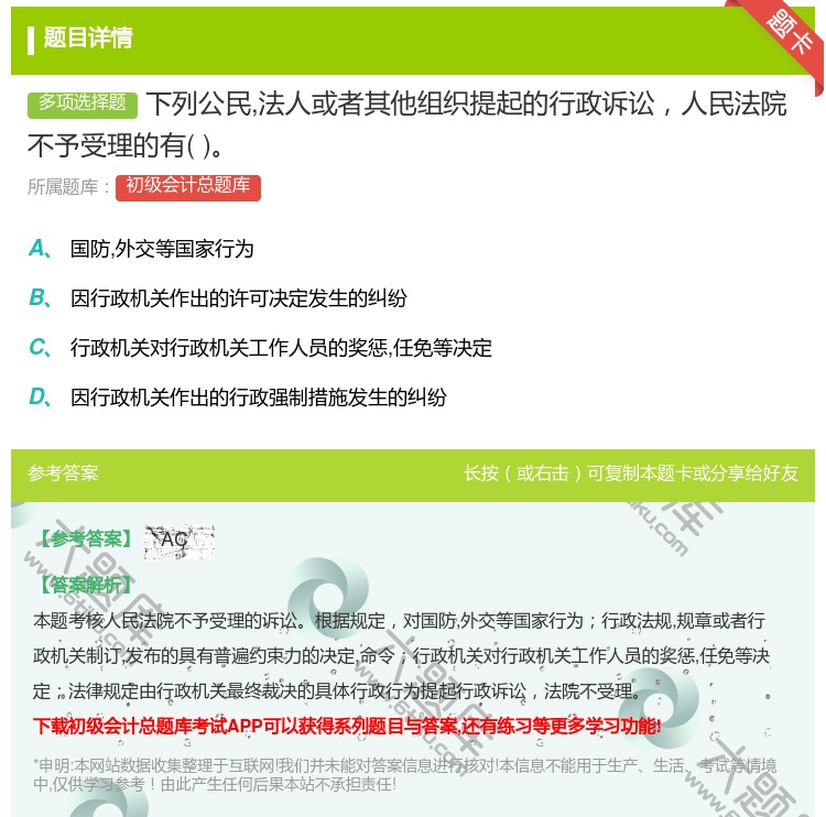 答案:下列公民法人或者其他组织提起的行政诉讼人民法院不予受理的有...